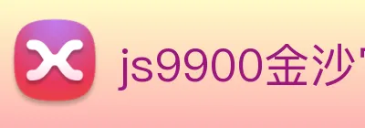 js9900金沙官网 logo